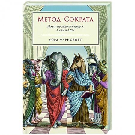 Социальная философия, книга Метод Сократа. Искусство задавать вопросы о мире и о себе заказать