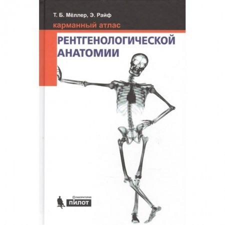 Другие виды специальной медицины, книга Карманный атлас рентгенологической анатомии заказать