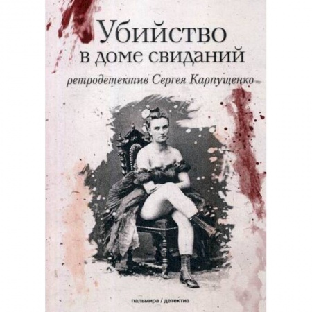 Классика отечественного детектива, книга Убийство в доме свиданий заказать