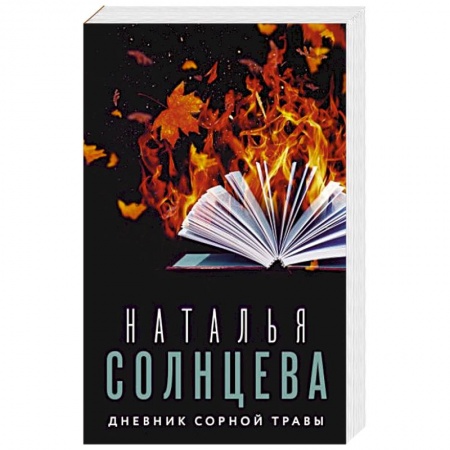 Отечественный женский детектив, книга Дневник сорной травы заказать