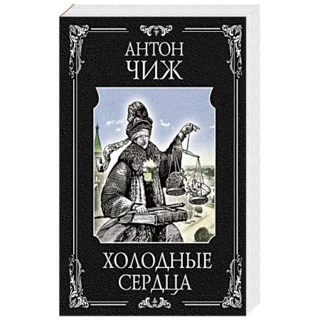 Классика отечественного детектива, книга Холодные сердца заказать
