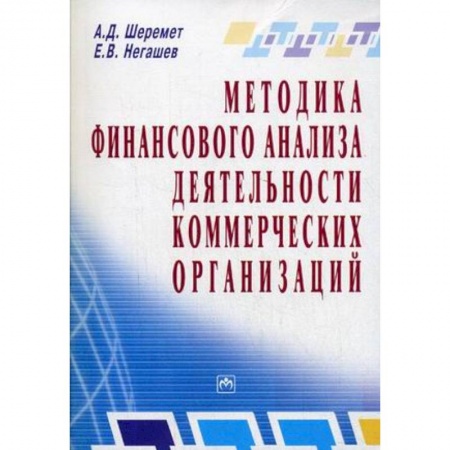 Книги, книга Методика финансового анализа деятельности коммерческих организаций заказать