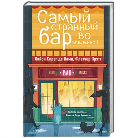 Зарубежное фэнтези, книга Самый странный бар во вселенной заказать
