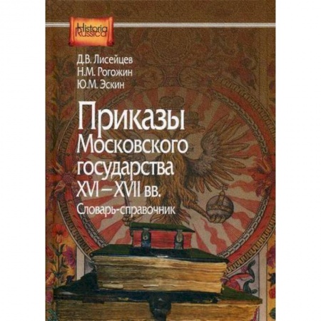 История, биография, мемуары, книга Приказы Московского государства 16-17вв заказать