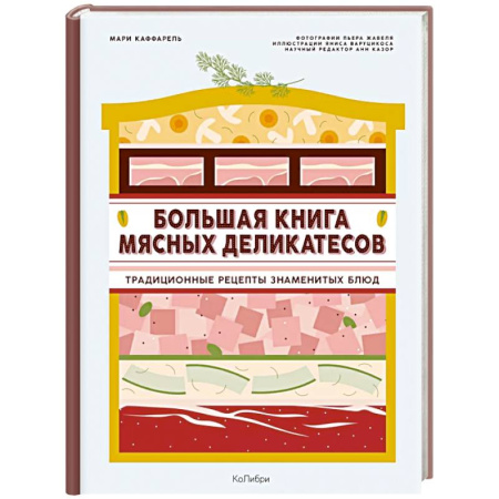 Мясо, птица, книга Подарок кулинару.Большая книга мясных деликатесов заказать