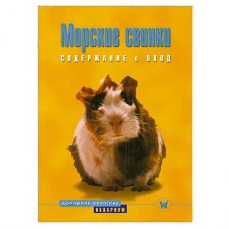 Грызуны, книга Морские свинки. Содержание и уход заказать