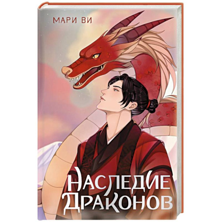 Зарубежное фэнтези, книга Наследие драконов заказать