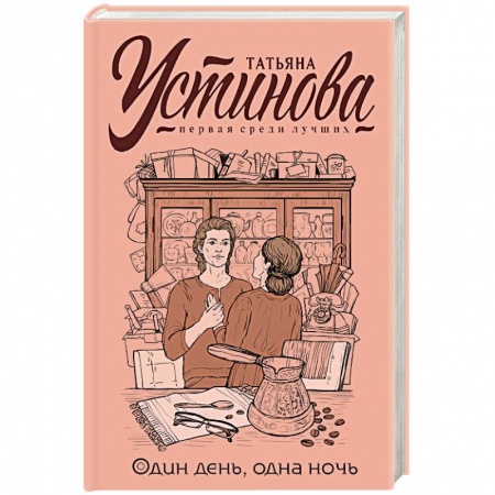 Отечественный женский детектив, книга Один день, одна ночь заказать