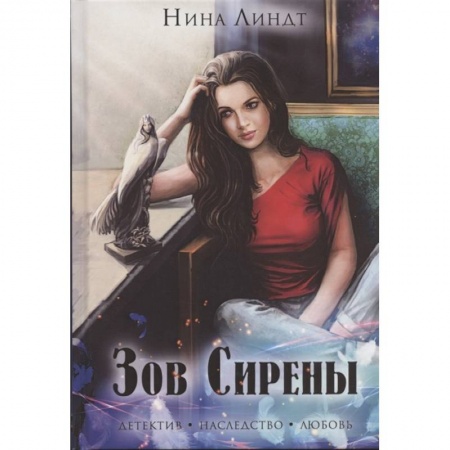 Отечественный женский детектив, книга Зов сирены заказать