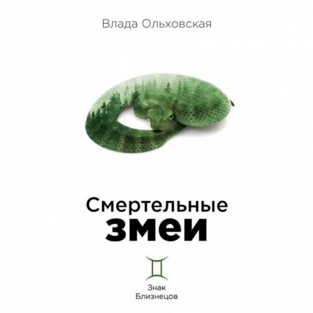 Отечественный женский детектив, книга Смертельные змеи заказать