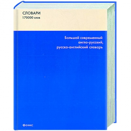 Книги, книга Большой современный англо-русский,русско-английский словарь заказать