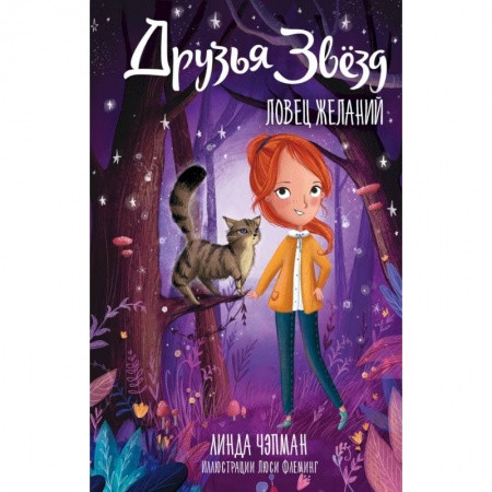 Мистика. Фантастика. Фэнтези, книга Друзья звезд. Ловец желаний заказать
