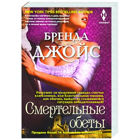 Зарубежный любовный роман, книга Смертельные обеты заказать