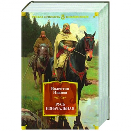 Исторический роман, книга Русь изначальная заказать