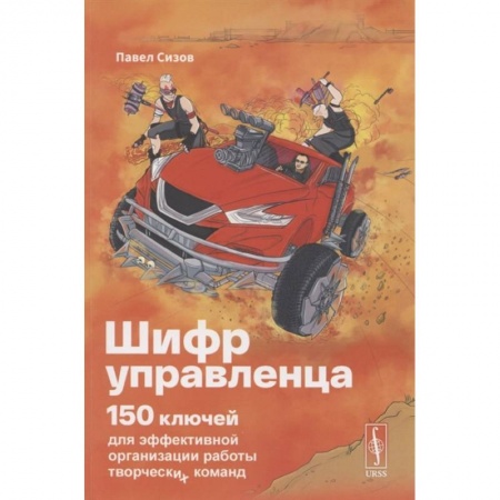 Практическая психология, книга Шифр Управленца: 150 ключей для эффективной организации работы творческих команд заказать