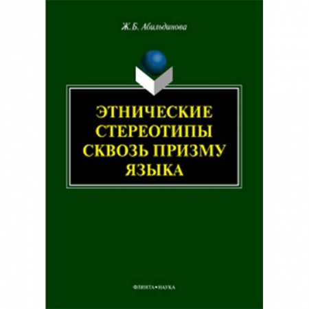 Общее языкознание, книга Этнические стереотипы сквозь призму языка заказать