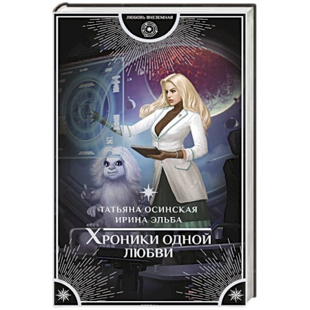 Русское фэнтези, книга Хроники одной любви заказать