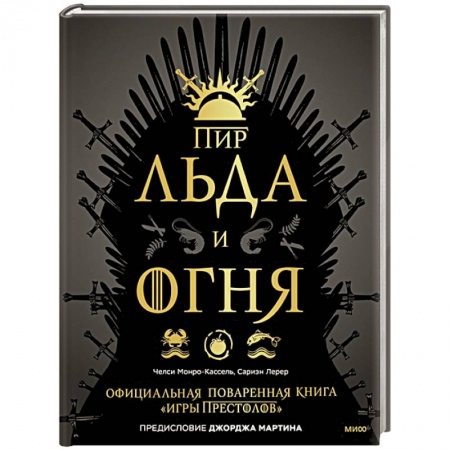 Блюда на каждый день, книга Пир Льда и Огня. Официальная поваренная книга «Игры престолов» заказать