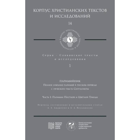 Православие в целом, книга Паримийник: Полное собрание паримий в русс. переводе с греческого текста Септуагинты. Ч. 1: Паримии Постной и Цветной Триоди заказать