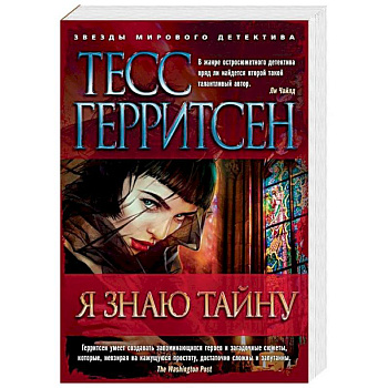 Я знаю тайну