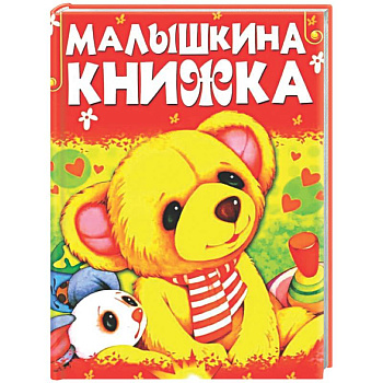 Малышкина книжка