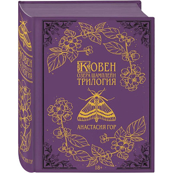 Ковен озера Шамплейн. Трилогия (Подарочное издание) (Ковен озера Шамплейн #1-3)