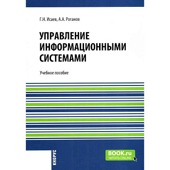 Управление информационными системами. Учебное пособие Управление информационными системами. Учебное пособие