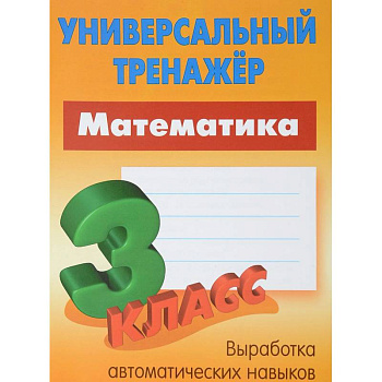 Математика. 3 класс. Универсальный тренажер Математика. 3 класс. Универсальный тренажер