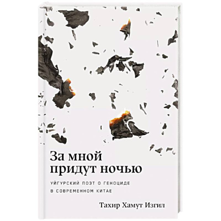 Политика, книга За мной придут ночью. Уйгурский поэт о геноциде в современном Китае заказать
