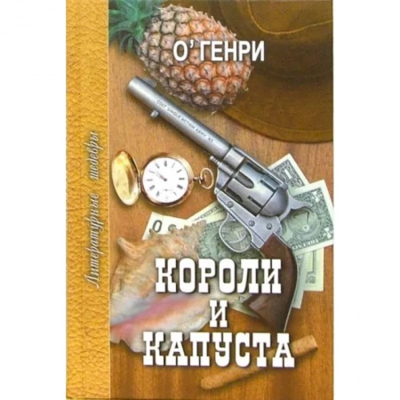 Зарубежная классика, книга Короли и капуста. Избранное заказать