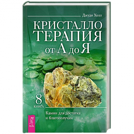 Книги, книга Кристаллотерапия от А до Я. Камни для достатка и благополучия. Книга 8 заказать