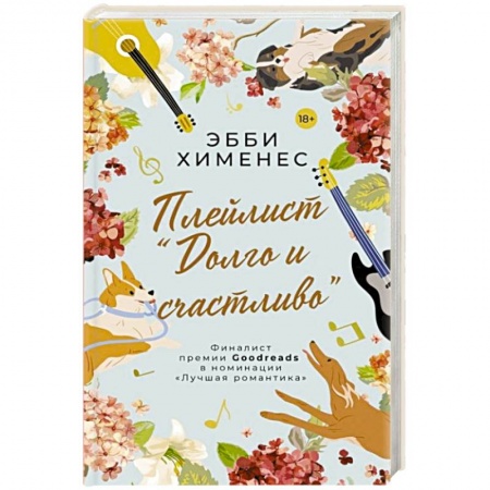 Зарубежный любовный роман, книга Плейлист 'Долго и счастливо' заказать