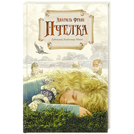 Сказки народов мира, книга Пчелка. Новелла заказать