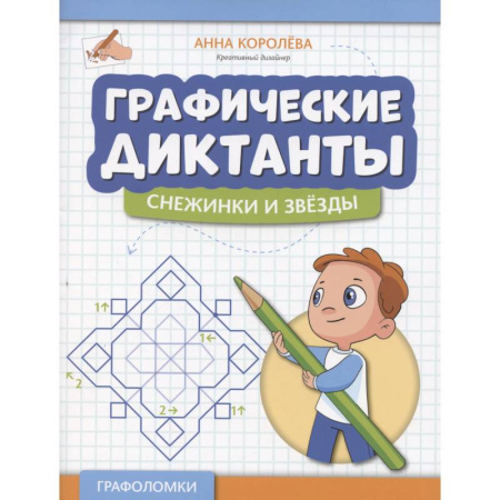 Математика. Алгебра. Геометрия, книга Графические диктанты. Снежинки и звезды заказать