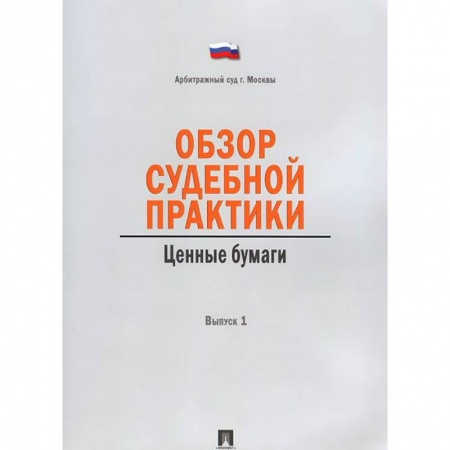 Книги, книга Обзор судебной практики. Ценные бумаги. Часть 1 заказать