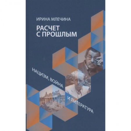 Публицистика, книга Расчет с прошлым.Нацизм,война и литература заказать