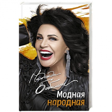 Мемуары, биографии деятелей культуры, искусства, книга Модная народная заказать