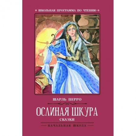 Сказки зарубежных писателей, книга Ослиная шкура: сказки заказать