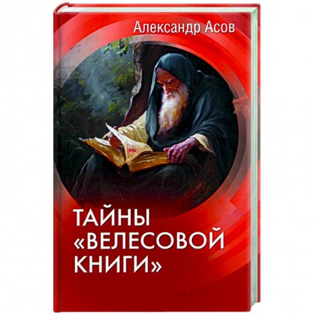 Литературная критика, книга Тайны 'Велесовой книги' заказать