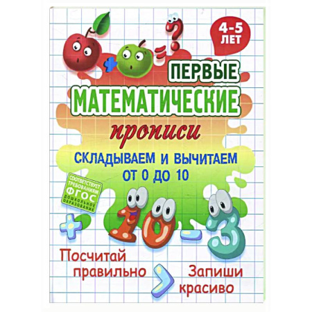 Обучение счету. Математика, книга Складываем и вычитаем от 0 до 10 заказать