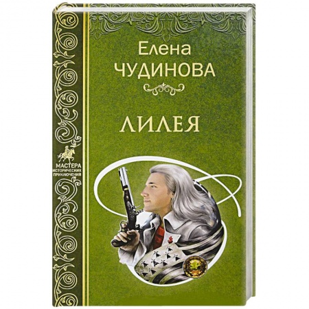 Исторический роман, книга Лилея заказать