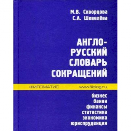 Разговорники, книга Англо-русский словарь сокращений. Бизнес, банки, финансы, статистика, экономика, юриспруденция заказать