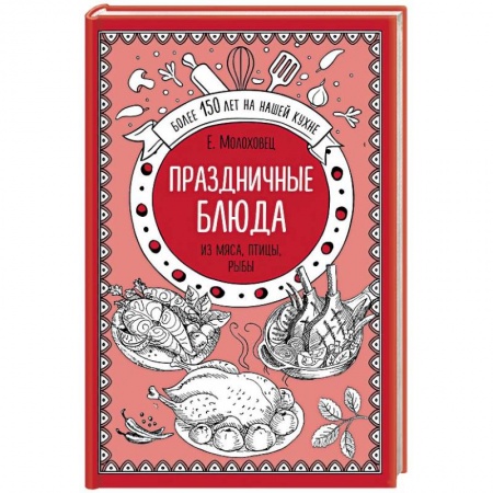 Праздничный стол, сервировка, книга Праздничные блюда из мяса, птицы, рыбы заказать