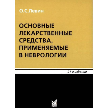 Лекарственные препараты, книга Основные лекарственные средства, применяемые в неврологии: cправочник. 21-е издание заказать