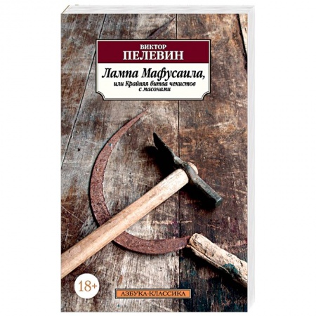 Русская современная проза, книга Лампа Мафусаила, или Крайняя битва чекистов с масонами заказать