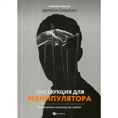 Классики психологии, книга Инструкция для манипулятора: все секреты влияния на людей заказать
