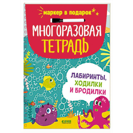 Письмо, мелкая моторика, книга Многоразовая тетрадь. Лабиринты, ходилки и бродилки (+маркер) заказать