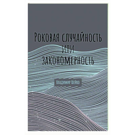 Другие эзотерические учения, книга Роковая случайность или закономерность заказать