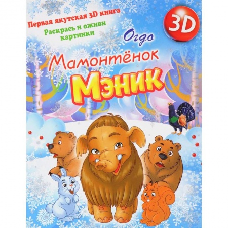 Развивающие раскраски, книга Мамонтенок Мэник заказать