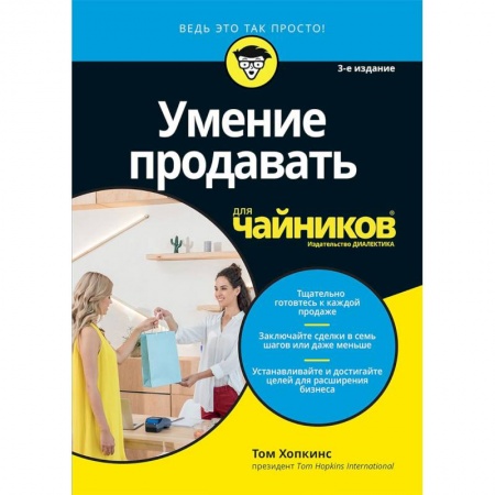 Организация торговли. Продажи, книга Умение продавать для чайников заказать